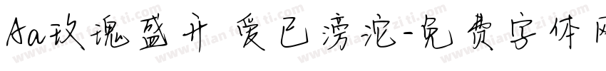Aa玫瑰盛开 爱已滂沱字体转换